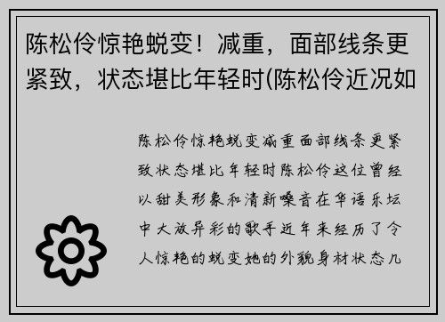 陈松伶惊艳蜕变！减重，面部线条更紧致，状态堪比年轻时(陈松伶近况如何)