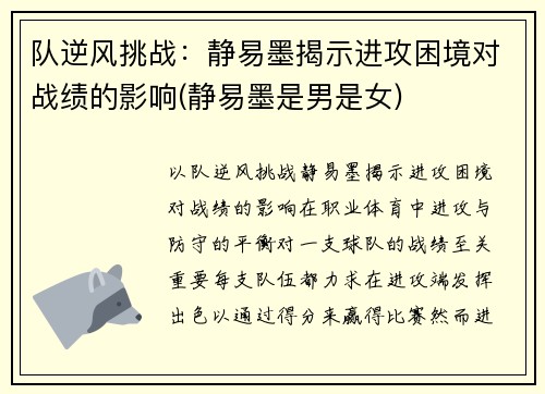 队逆风挑战：静易墨揭示进攻困境对战绩的影响(静易墨是男是女)