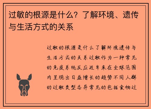 过敏的根源是什么？了解环境、遗传与生活方式的关系