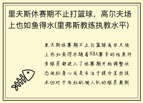 里夫斯休赛期不止打篮球，高尔夫场上也如鱼得水(里弗斯教练执教水平)