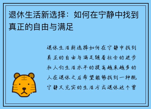 退休生活新选择：如何在宁静中找到真正的自由与满足