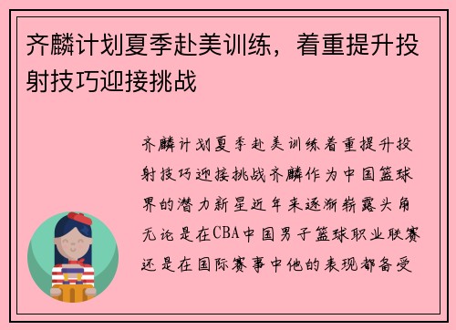 齐麟计划夏季赴美训练，着重提升投射技巧迎接挑战