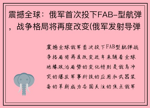 震撼全球：俄军首次投下FAB-型航弹，战争格局将再度改变(俄军发射导弹)