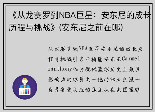 《从龙赛罗到NBA巨星：安东尼的成长历程与挑战》(安东尼之前在哪)