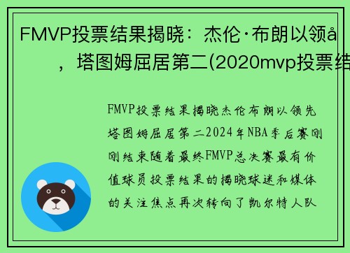 FMVP投票结果揭晓：杰伦·布朗以领先，塔图姆屈居第二(2020mvp投票结果)