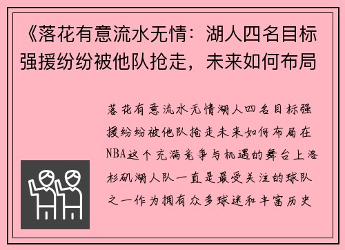 《落花有意流水无情：湖人四名目标强援纷纷被他队抢走，未来如何布局？》