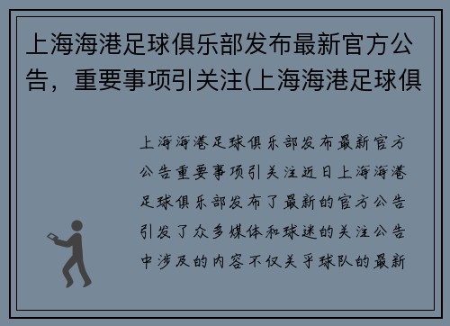 上海海港足球俱乐部发布最新官方公告，重要事项引关注(上海海港足球俱乐部图片)