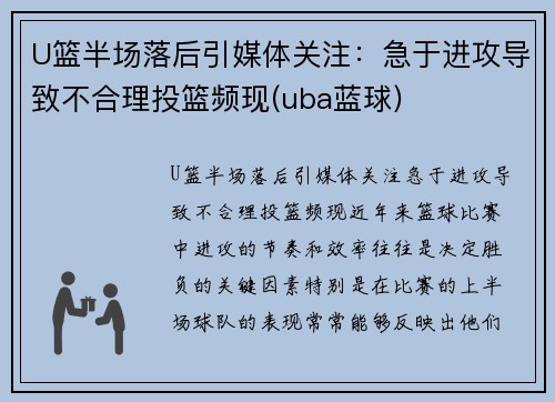 U篮半场落后引媒体关注：急于进攻导致不合理投篮频现(uba蓝球)