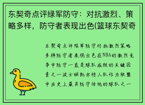 东契奇点评绿军防守：对抗激烈、策略多样，防守者表现出色(篮球东契奇)