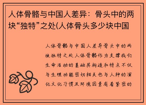 人体骨骼与中国人差异：骨头中的两块“独特”之处(人体骨头多少块中国人与美国人)