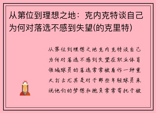 从第位到理想之地：克内克特谈自己为何对落选不感到失望(的克里特)