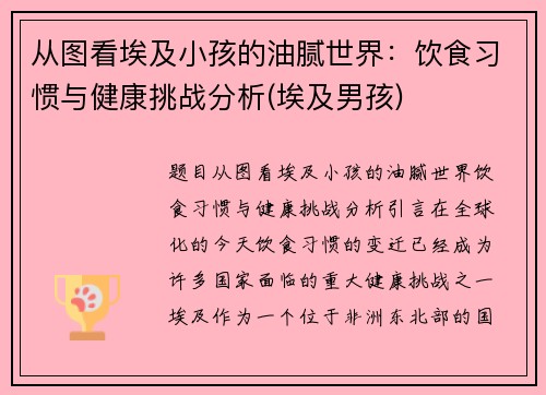 从图看埃及小孩的油腻世界：饮食习惯与健康挑战分析(埃及男孩)