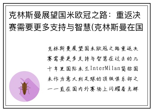 克林斯曼展望国米欧冠之路：重返决赛需要更多支持与智慧(克林斯曼在国米穿几号球衣)