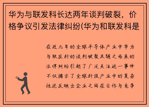 华为与联发科长达两年谈判破裂，价格争议引发法律纠纷(华为和联发科是什么关系)