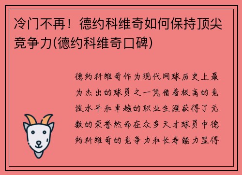 冷门不再！德约科维奇如何保持顶尖竞争力(德约科维奇口碑)