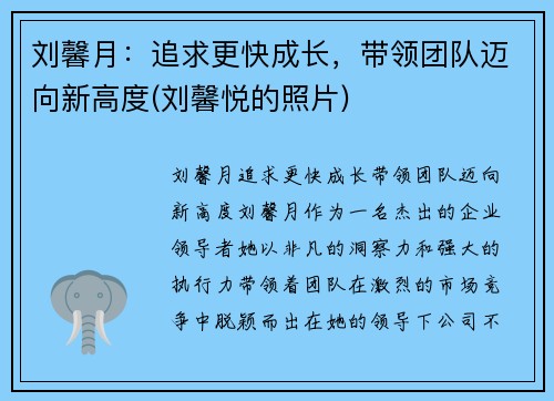 刘馨月：追求更快成长，带领团队迈向新高度(刘馨悦的照片)