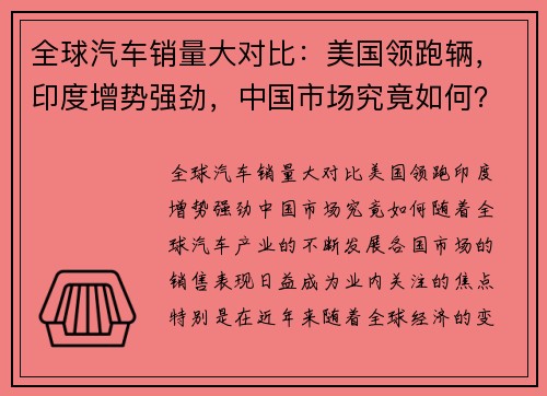 全球汽车销量大对比：美国领跑辆，印度增势强劲，中国市场究竟如何？