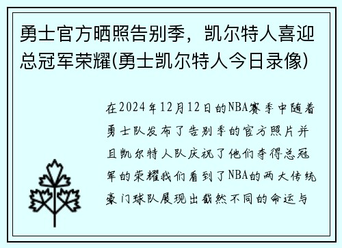 勇士官方晒照告别季，凯尔特人喜迎总冠军荣耀(勇士凯尔特人今日录像)