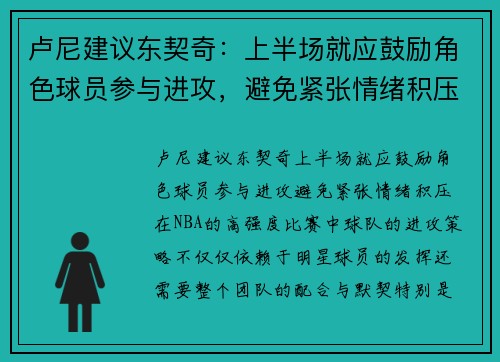 卢尼建议东契奇：上半场就应鼓励角色球员参与进攻，避免紧张情绪积压