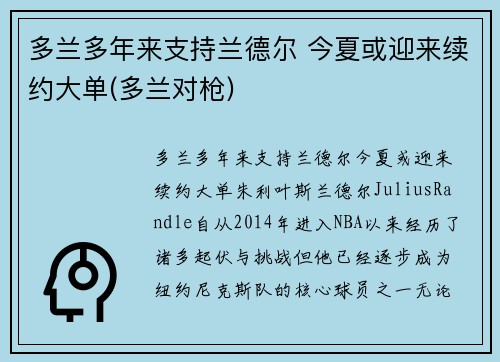 多兰多年来支持兰德尔 今夏或迎来续约大单(多兰对枪)