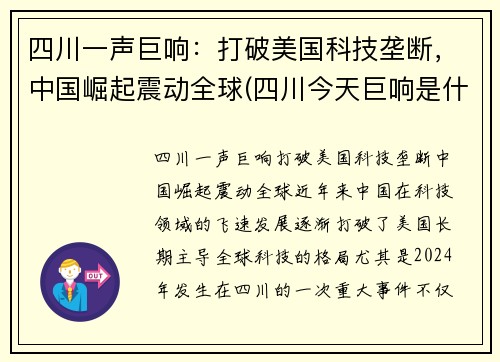 四川一声巨响：打破美国科技垄断，中国崛起震动全球(四川今天巨响是什么情况)