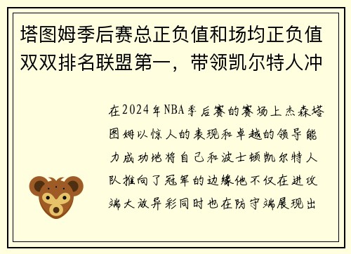 塔图姆季后赛总正负值和场均正负值双双排名联盟第一，带领凯尔特人冲击总冠军