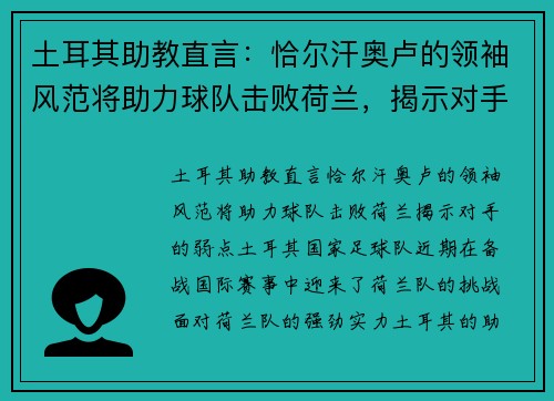 土耳其助教直言：恰尔汗奥卢的领袖风范将助力球队击败荷兰，揭示对手的弱点