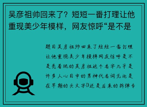 吴彦祖帅回来了？短短一番打理让他重现美少年模样，网友惊呼“是不是秃着玩的”