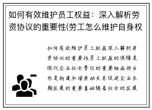 如何有效维护员工权益：深入解析劳资协议的重要性(劳工怎么维护自身权益)