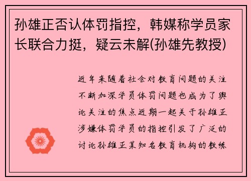 孙雄正否认体罚指控，韩媒称学员家长联合力挺，疑云未解(孙雄先教授)