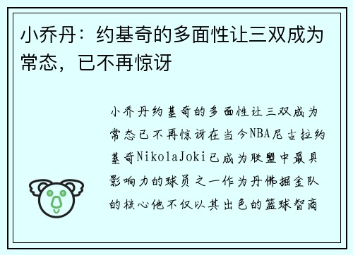 小乔丹：约基奇的多面性让三双成为常态，已不再惊讶