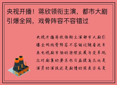 央视开播！蒋欣领衔主演，都市大剧引爆全网，戏骨阵容不容错过