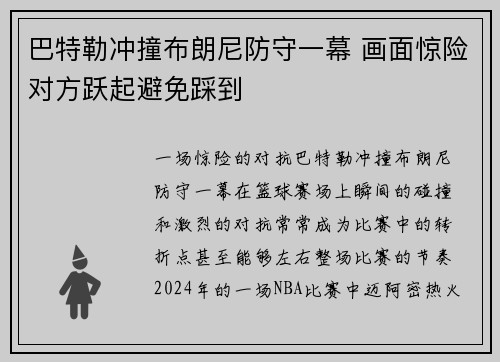 巴特勒冲撞布朗尼防守一幕 画面惊险对方跃起避免踩到