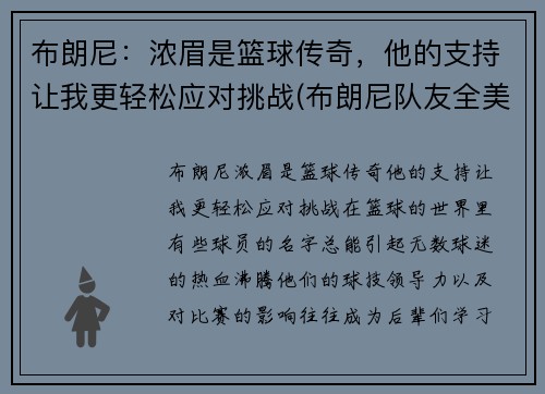 布朗尼：浓眉是篮球传奇，他的支持让我更轻松应对挑战(布朗尼队友全美第一)