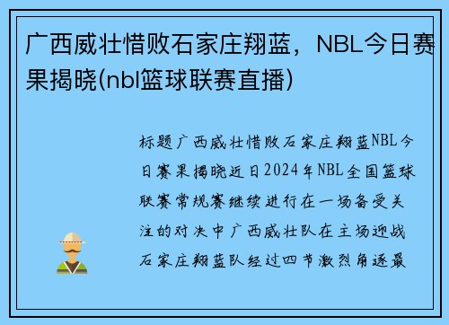 广西威壮惜败石家庄翔蓝，NBL今日赛果揭晓(nbl篮球联赛直播)