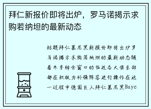 拜仁新报价即将出炉，罗马诺揭示求购若纳坦的最新动态