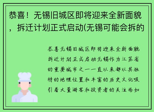 恭喜！无锡旧城区即将迎来全新面貌，拆迁计划正式启动(无锡可能会拆的老小区)