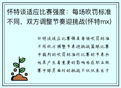 怀特谈适应比赛强度：每场吹罚标准不同，双方调整节奏迎挑战(怀特mx)