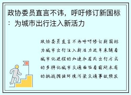 政协委员直言不讳，呼吁修订新国标：为城市出行注入新活力