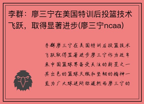 李群：廖三宁在美国特训后投篮技术飞跃，取得显著进步(廖三宁ncaa)