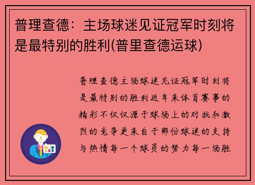 普理查德：主场球迷见证冠军时刻将是最特别的胜利(普里查德运球)