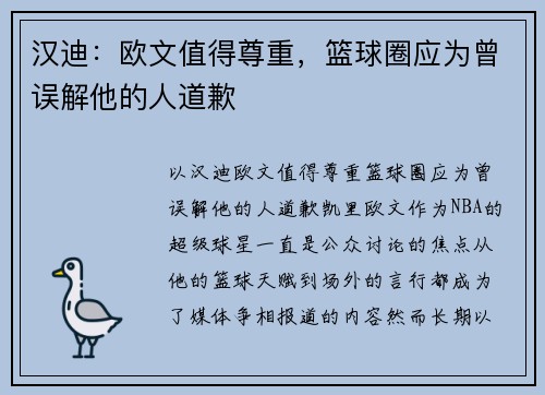 汉迪：欧文值得尊重，篮球圈应为曾误解他的人道歉