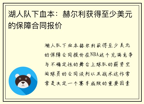 湖人队下血本：赫尔利获得至少美元的保障合同报价