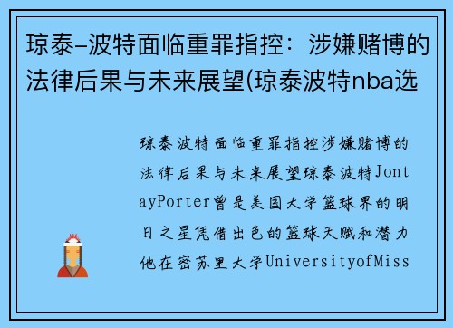 琼泰-波特面临重罪指控：涉嫌赌博的法律后果与未来展望(琼泰波特nba选秀落选)