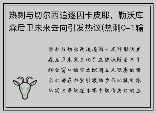 热刺与切尔西追逐因卡皮耶，勒沃库森后卫未来去向引发热议(热刺0-1输切尔西)