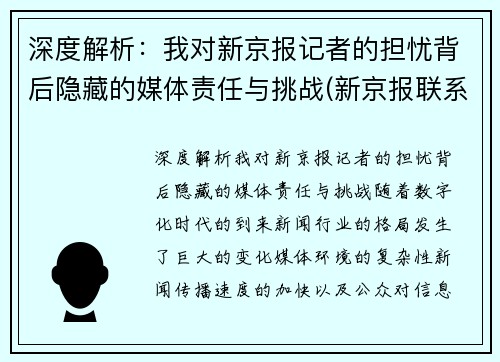 深度解析：我对新京报记者的担忧背后隐藏的媒体责任与挑战(新京报联系记者)