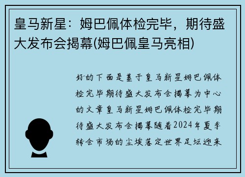 皇马新星：姆巴佩体检完毕，期待盛大发布会揭幕(姆巴佩皇马亮相)