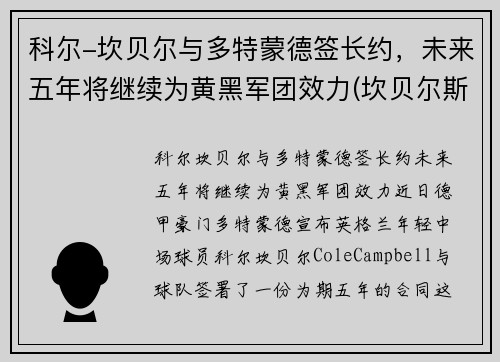 科尔-坎贝尔与多特蒙德签长约，未来五年将继续为黄黑军团效力(坎贝尔斯科特百度百科)