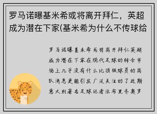 罗马诺曝基米希或将离开拜仁，英超成为潜在下家(基米希为什么不传球给罗伊斯)