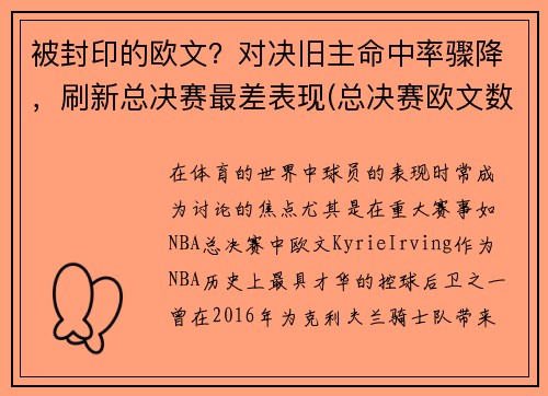 被封印的欧文？对决旧主命中率骤降，刷新总决赛最差表现(总决赛欧文数据)